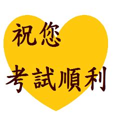 考試順利|關於考試順利祝福語（精選140句）